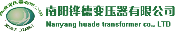 南阳变压器|河南变压器|河南南阳铧德变压器有限公司