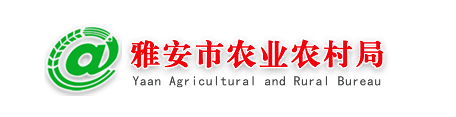 雅安市农业农村局