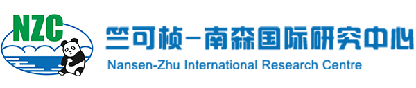竺南中心, NZC; 竺可桢-南森国际研究中心, Nansen-Zhu International Research Centre