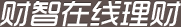 财智在线理财-免费在线记账软件,免费个人记账家庭记账软件,网上记账_个人家庭记账本_理财计算器,财智软件