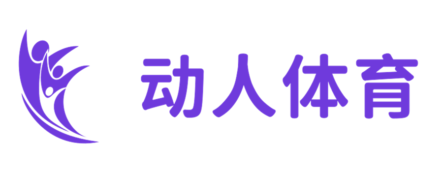 动感体育，感受激情 - 动人体育