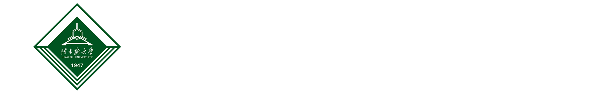 佳木斯大学办公室