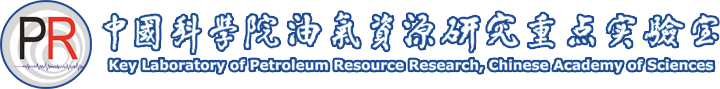 油气资源研究重点实验室