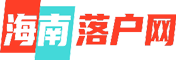 海南人才落户_海南买房落户政策条件-海南落户中介代理