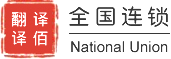 译佰翻译公司(上海|北京|广州|深圳)-十年老牌翻译公司4006-999-007