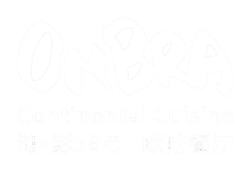Ombra湖·影56号欧陆餐厅 — Western Continental Cuisine & Bar