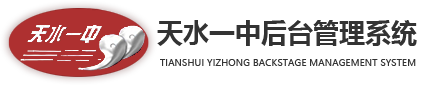 天水一中后台