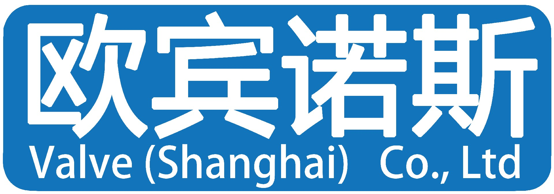 欧宾诺斯阀门（上海）有限公司