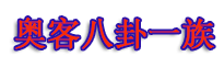 奥客闲聊一刻 - 吃瓜群众，闲聊一族，幽默搞笑等资讯 - 奥客闲聊一刻