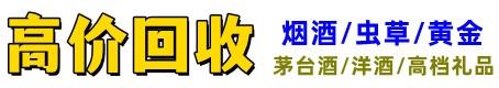 北京烟酒回收_北京烟酒回收店_北京回收烟酒_北京名酒回收_北京烟酒回收网