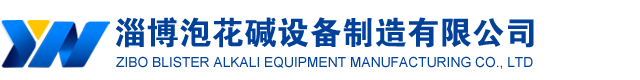 泡花碱设备，打造国内权威泡花碱设备生产企业