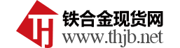 铁合金现货网-合金宝介绍