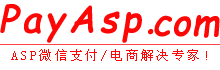 ASP微信支付接口-ASP微信支付代码-ASP支付宝接口代码源码-ASP微信扫码支付免费下载-ASP微信公众号支付-微信H5支付-ASP红包支付-ASP网上商城微信支付解决方案