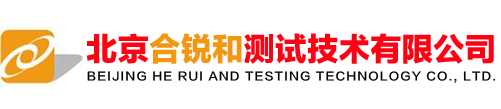 北京合锐和测试技术有限公司