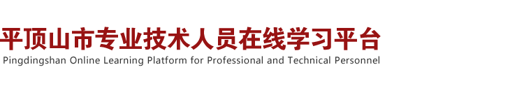 平顶山市专业技术人员在线学习平台