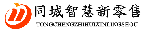 同城智慧新零售
