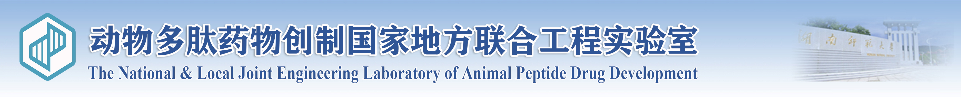 湖南师范大学动物多肽药物创制国家地方联合工程实验室