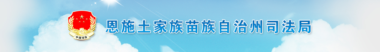 恩施土家族苗族自治州司法局