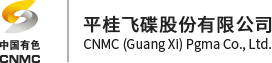 中国有色集团（广西）平桂飞碟股份有限公司