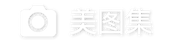 美图集-高质量图片免费下载