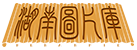 首页 - 湖南图片库