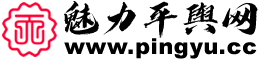 魅力平舆—在线综合信息生活门户网
