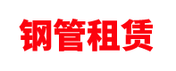 贵州钢管租赁站「盘扣式脚手架公司」贵阳/遵义/毕节/六盘水