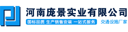 高速公路波形护栏厂家-河南庞景实业