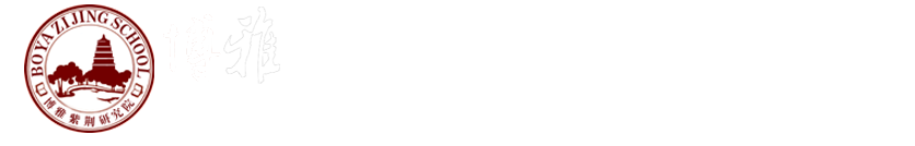 博雅学习网|数据资产培训班|国学培训班|新能源总裁班