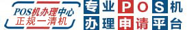 免费个人银联pos机办理平台刷卡机申请|pos机在线办理申请平台