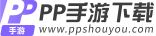 PP 手游畅玩精彩手游世界