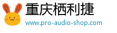 重庆栖利捷电子商务有限公司