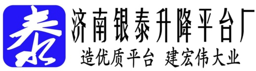 自行移动剪叉式高空作业平台_固定式电动液压升降平台-银泰升降平台厂