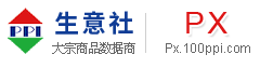 PX产业网 - PX价格、PX行情与PX资讯服务平台 - 生意社PX频道
