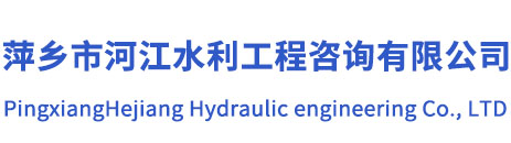 萍乡市河江水利工程咨询有限公司