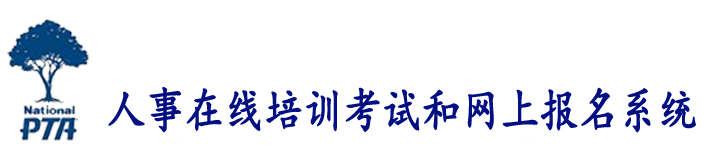 枣阳市人事在线培训考试和网上报名系统
