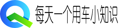 汽车常识性知识大全,基础入门 - 每天一个用车小知识