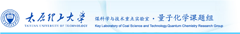 欢迎关注煤科学量子化学计算课题组