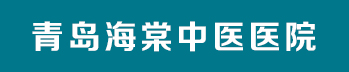 青岛海棠医院-青岛男科医院-青岛割包皮医院