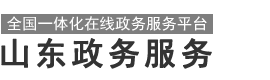 山东政务服务网 青岛市•胶州市