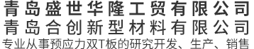 预应力双T板_预应力双T板厂家_青岛预应力双T板-青岛盛世华隆工贸有限公司