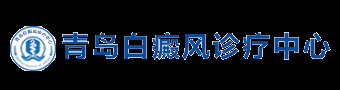 青岛白癜风诊疗中心