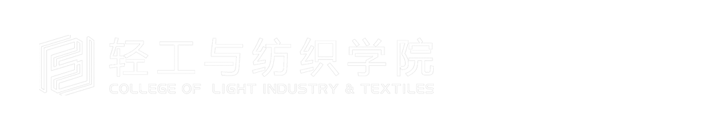 内蒙古工业大学轻工与纺织学院