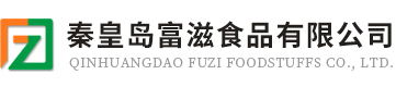 秦皇岛富滋食品有限公司