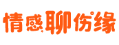 情感聊伤缘 - 您的爱情、婚姻、亲子、职场情感驿站！