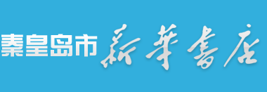 首页-秦皇岛新华书店