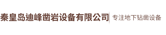 秦皇岛迪峰凿岩设备有限公司