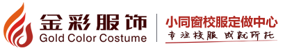 青海校服定做专家-西宁金彩服饰有限公司-青海校服定做、西宁校服定做、青海西宁校服厂家、青海服装厂-小同窗校服及制服工装定做中心为您服务！西宁校服定做热线：400-0871-018