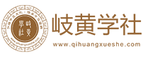 岐黄学社-中医文化传播先行者_互联网在线中医学习社群