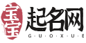 起名字2024免费八字起名_宝宝起名网